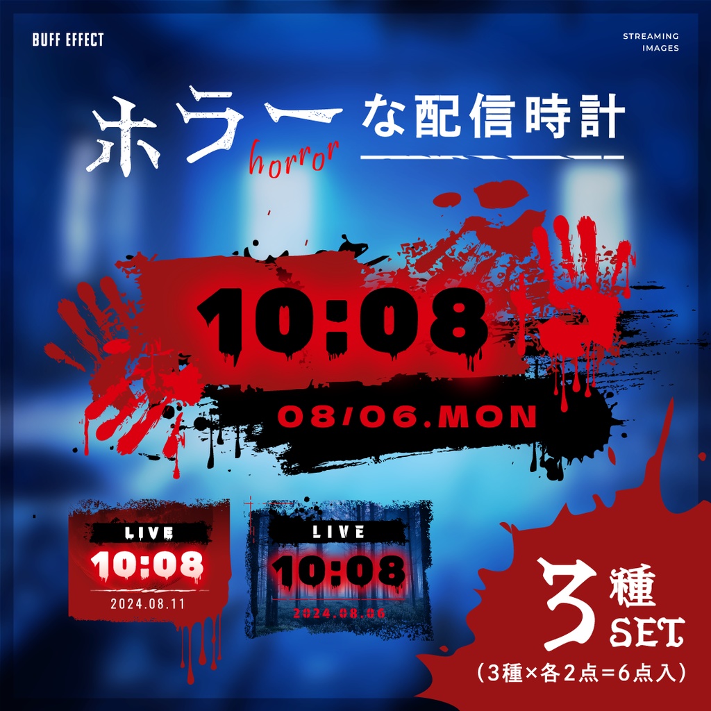 【ホラーな配信用時計】３種セット「血の手形／赤い月／夜の森」（OBS用）