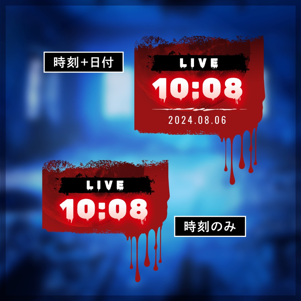【ホラーな配信用時計】3種セット「血の手形/赤い月/夜の森」(OBS用)