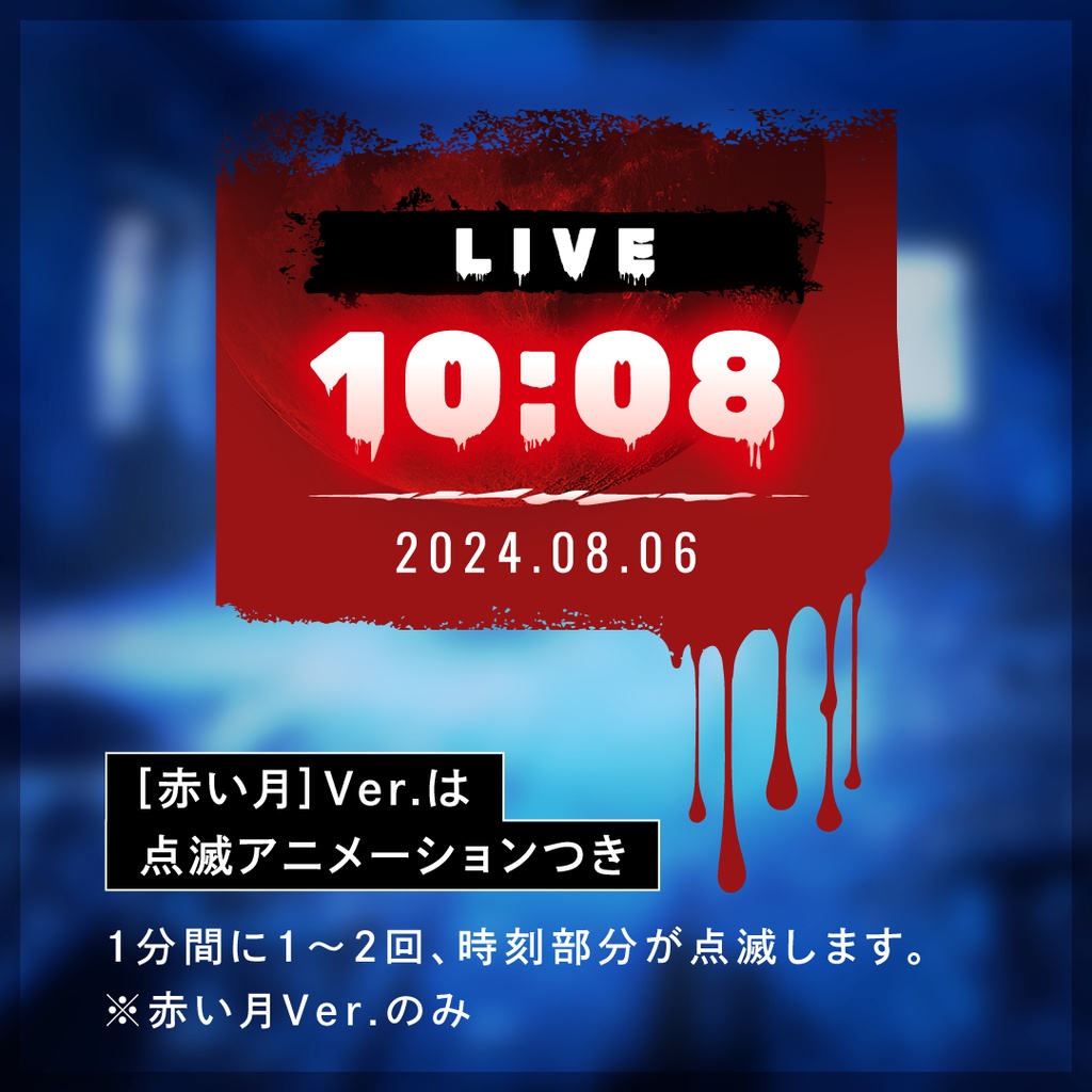 【ホラーな配信用時計】3種セット「血の手形/赤い月/夜の森」(OBS用)