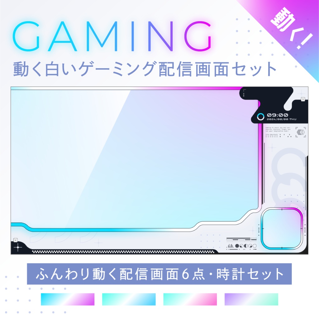 動く白いゲーミング配信画面/ゲーム配信画面6点・時計2点セット