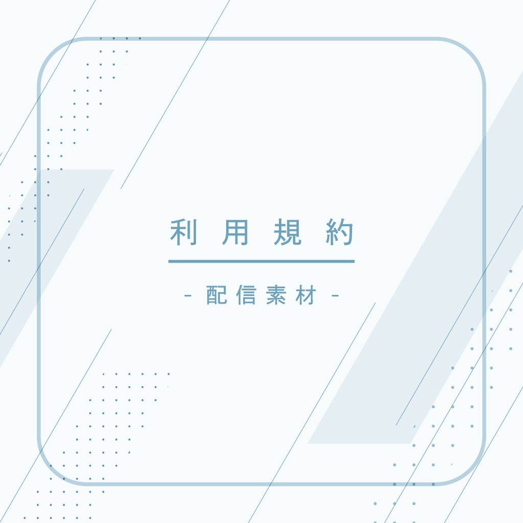 利用規約 -配信素材-