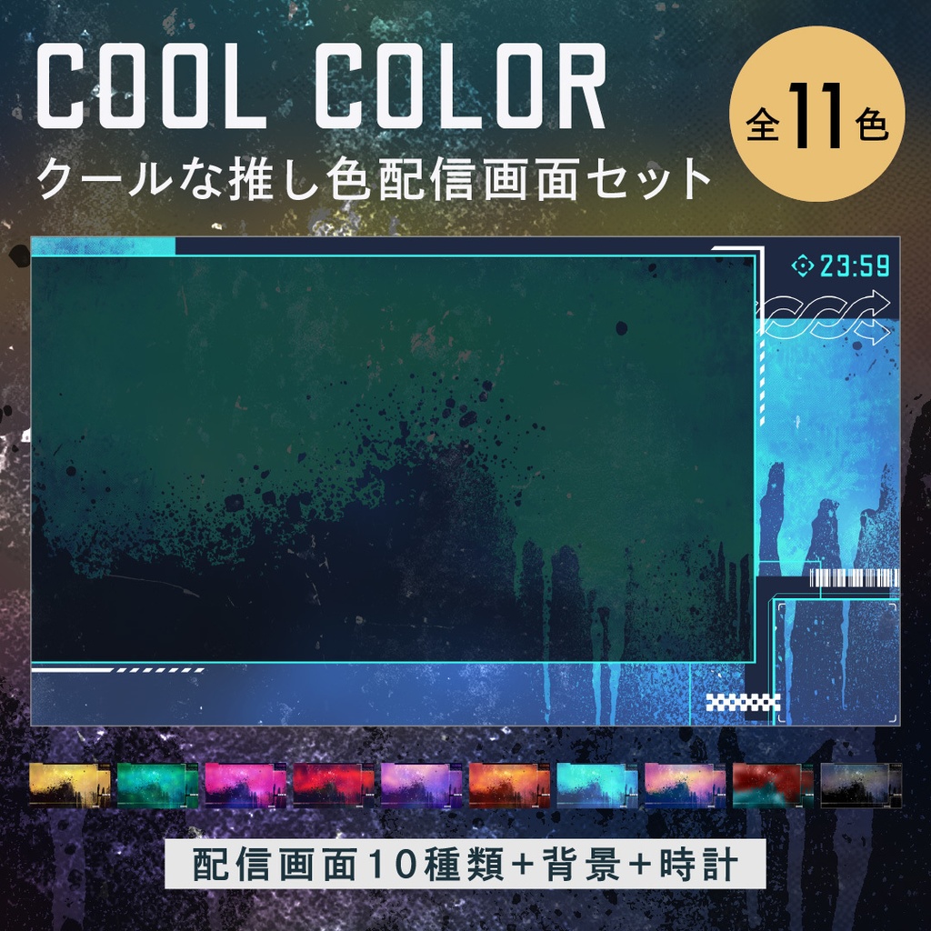 クールな推し色配信画面セット 【全11色】 カラバリ見本フリー／おまけ豊富な配信素材