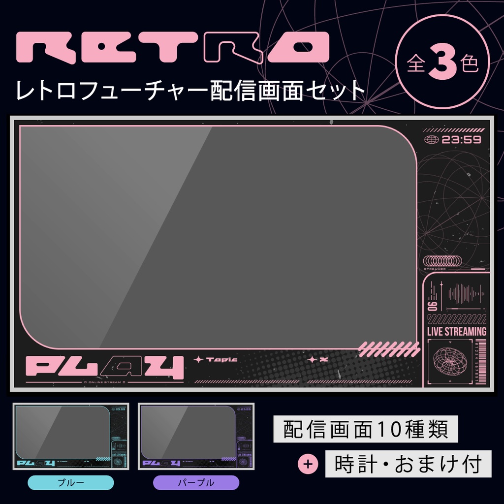 レトロフューチャー配信画面10点セット【全3色】時計・おまけパーツつき