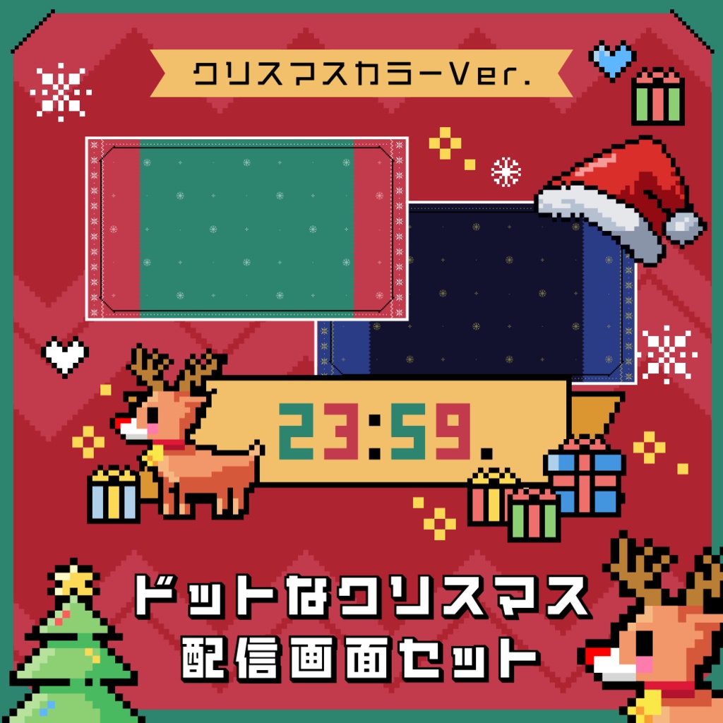 配信画面＆時計セット【ドットなクリスマス】画面３色・時計・スタンプ素材つき／ゲーム配信・雑談配信／8bit Christmas