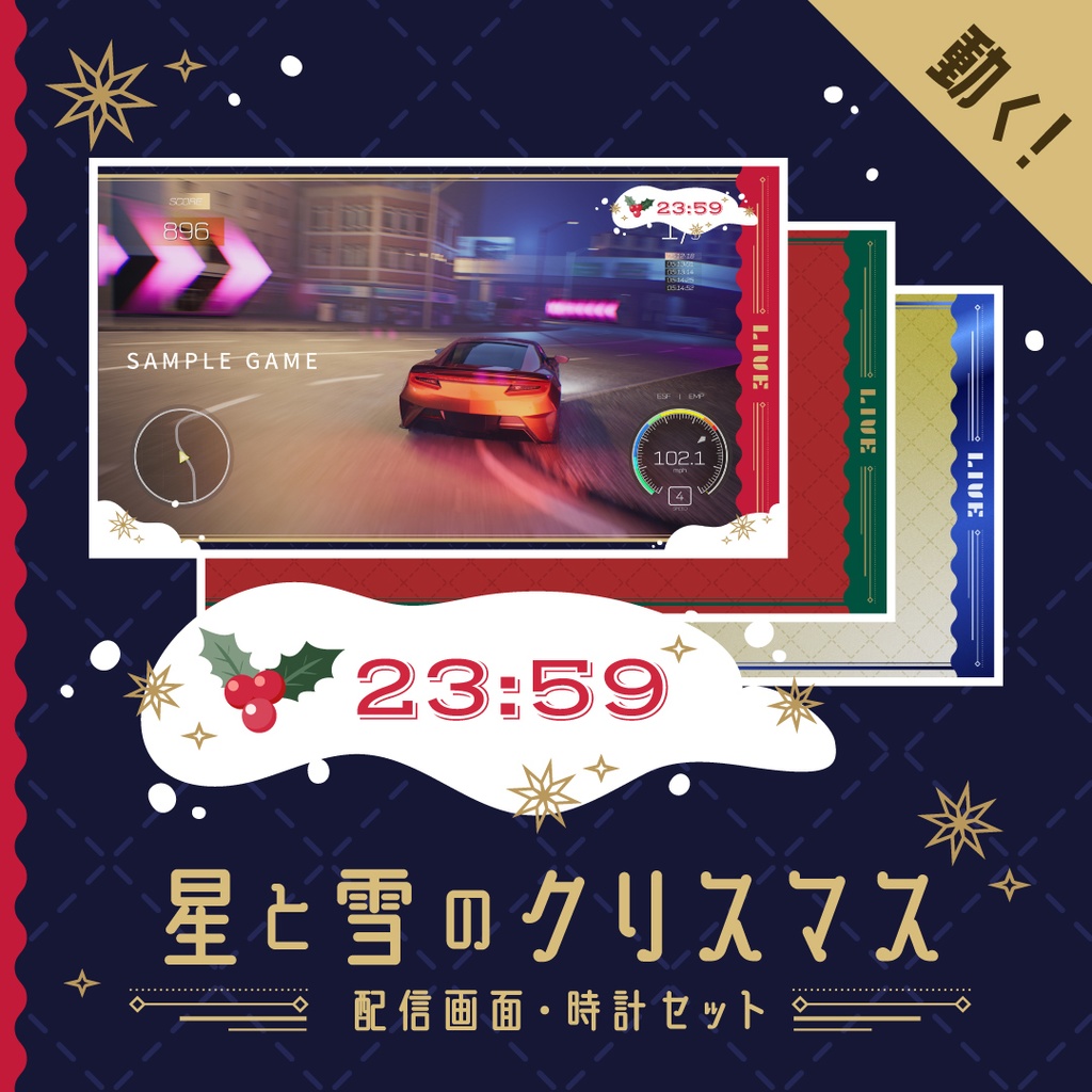 配信画面&動く時計セット【星と雪のクリスマス】配信画面3種・配信時計・スタンプ素材つき/ゲーム配信・雑談配信