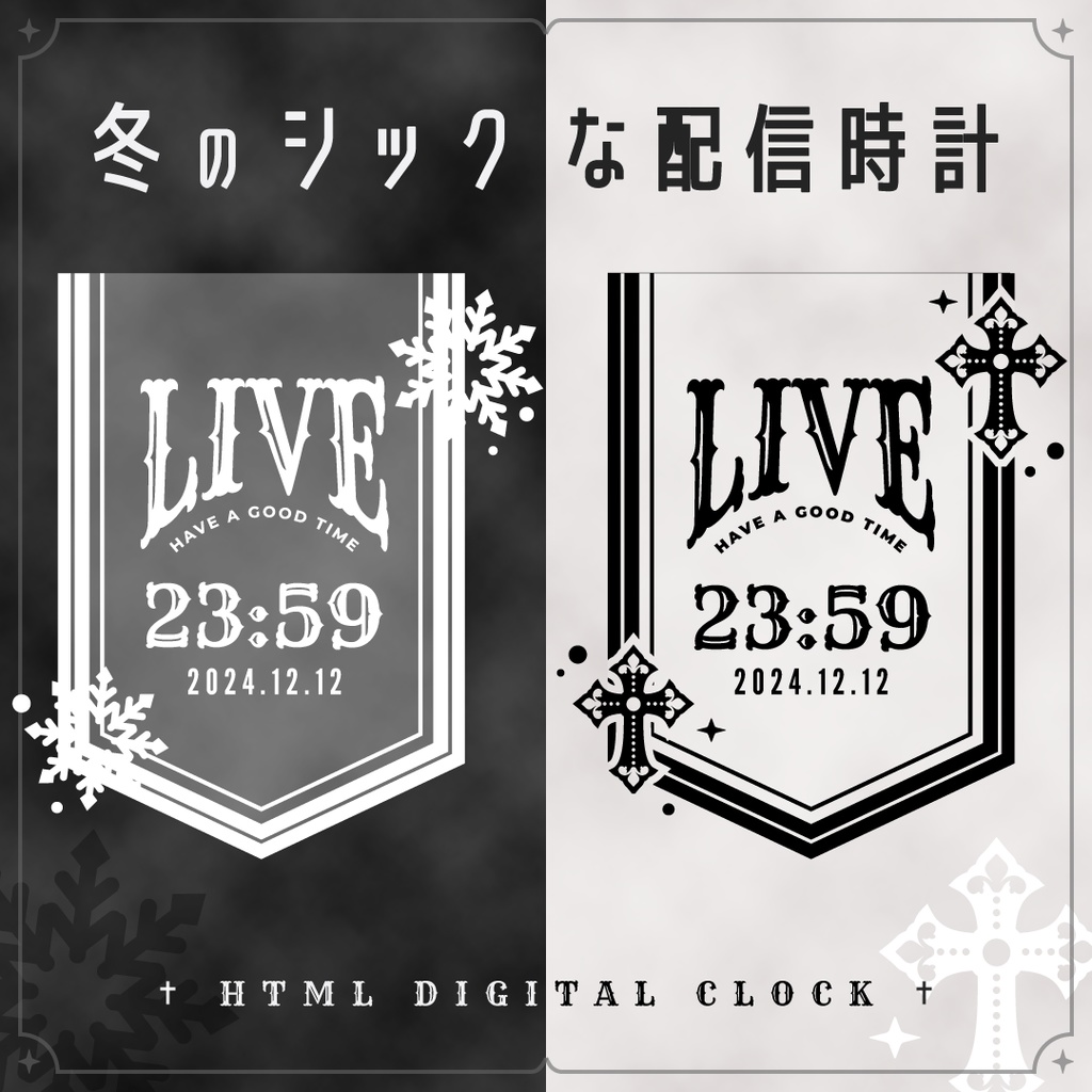 OBS用【冬のシックな配信用時計】配信者向け デジタル時計HTML Digital Clock／雪の結晶 十字架