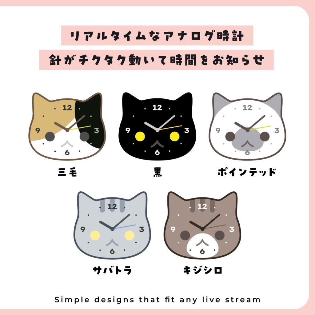 OBS用配信時計【猫の時計 10種セット】配信者向け /HTML Analog Clock Cat/アナログ猫時計