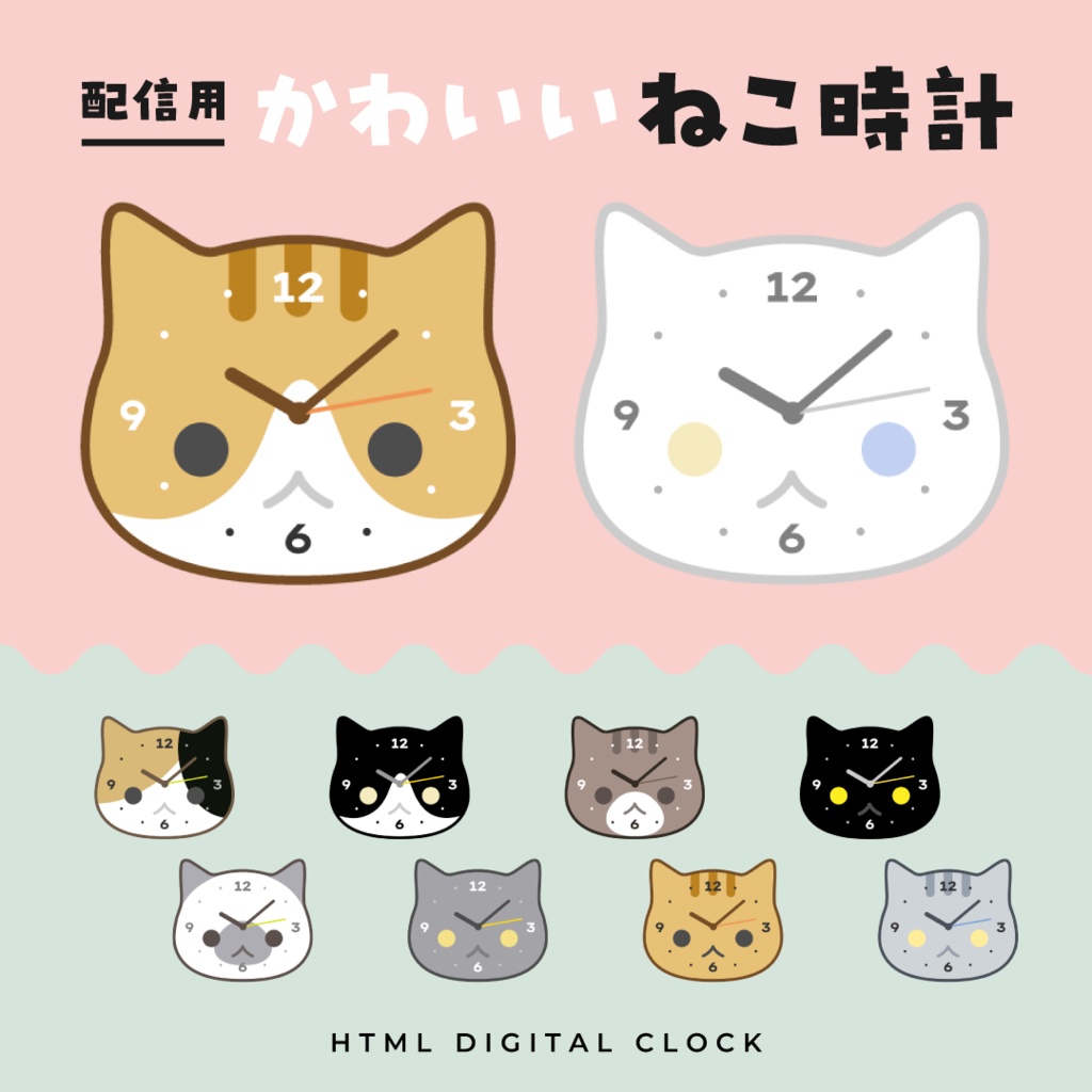OBS用配信時計【猫の時計 10種セット】配信者向け ／HTML Analog Clock Cat／アナログ猫時計