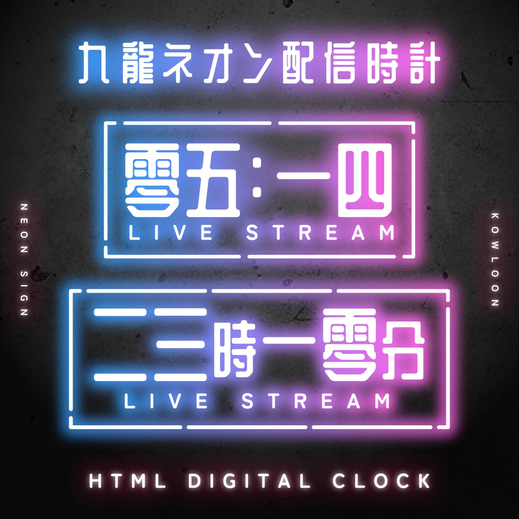 OBS用配信時計【九龍ネオン漢字時計】12点セット/配信者向け デジタル時計 HTML Digital Clock/中国風 サイバーパンク