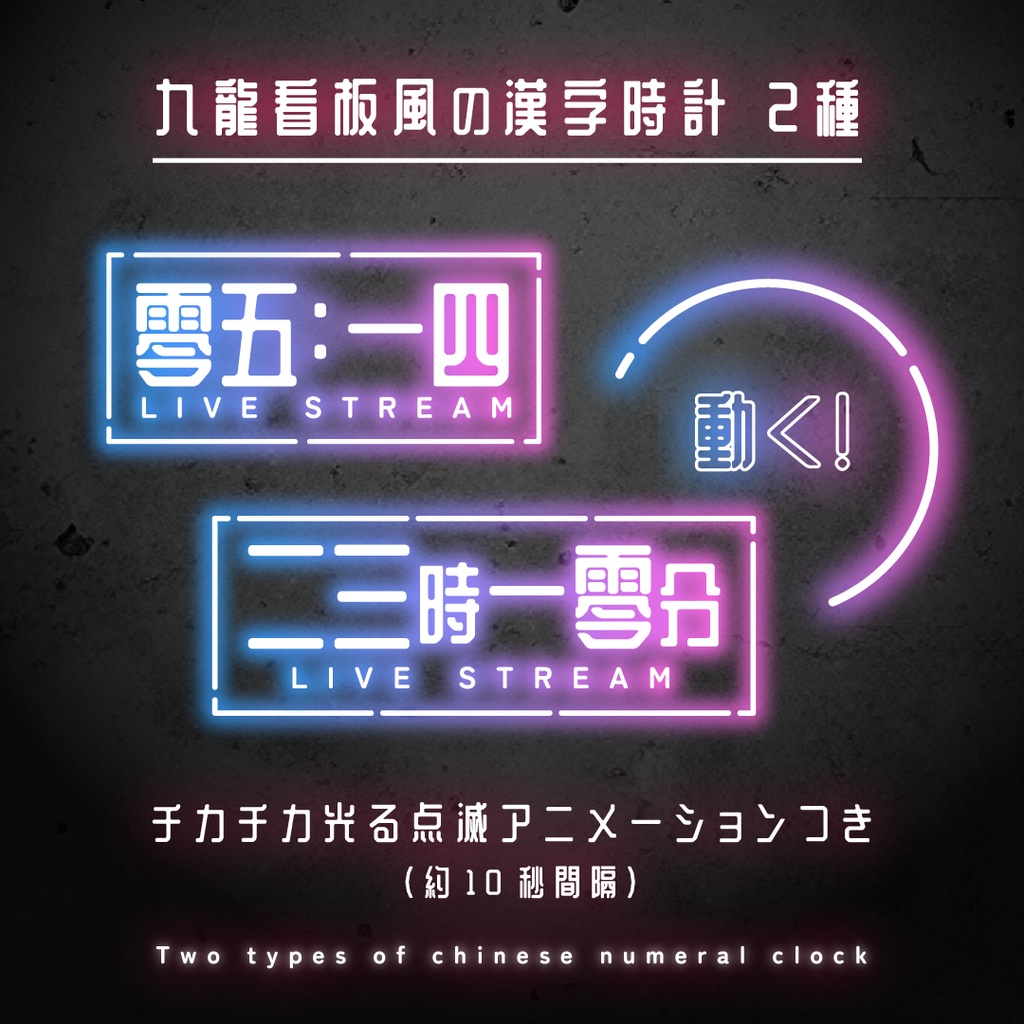OBS用配信時計【九龍ネオン漢字時計】12点セット/配信者向け デジタル時計 HTML Digital Clock/中国風 サイバーパンク