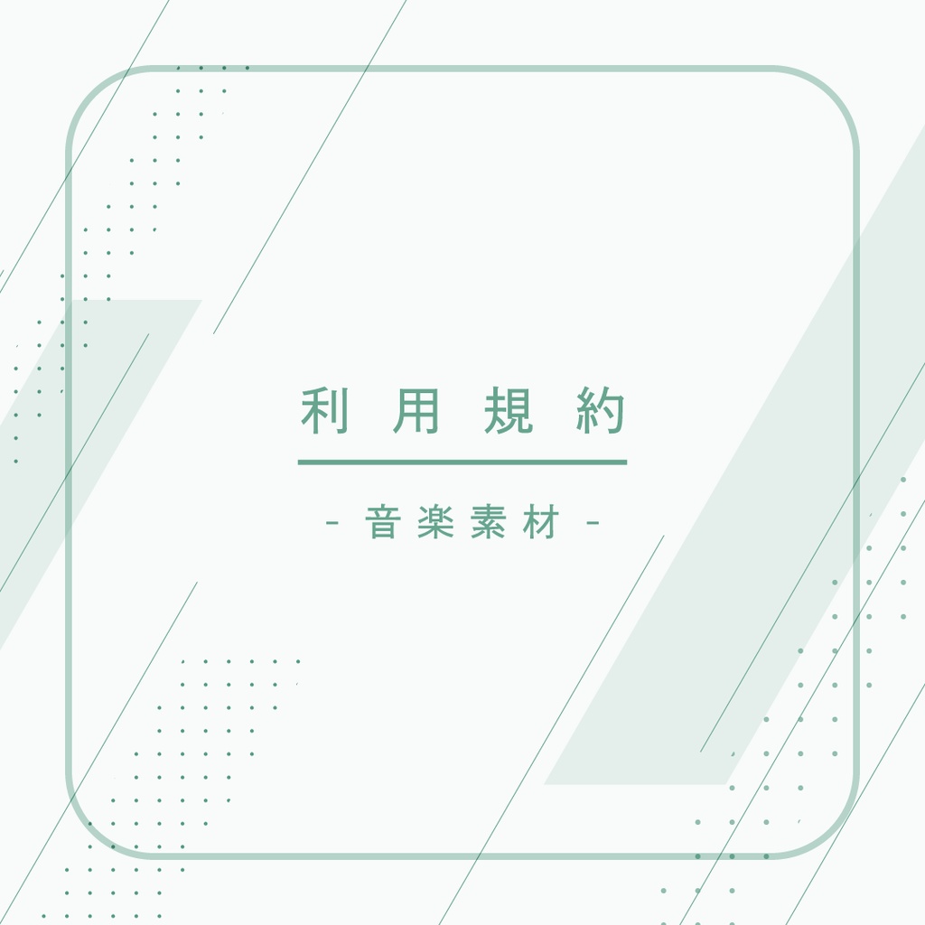 利用規約 -音楽素材-