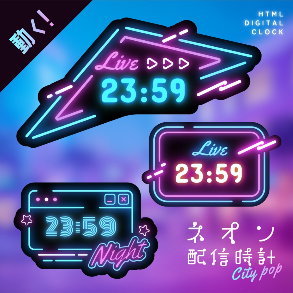 [OBS]動くネオン配信時計／CityPop3種セット／配信者向け デジタル時計 HTML Digital Clock／シティポップ NEON