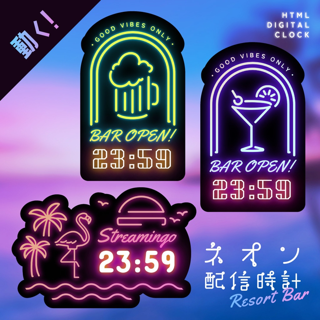 [OBS]動くネオン配信時計／BAR3種セット／飲酒／配信者向け デジタル時計 HTML Digital Clock／ビール カクテル バー／シティポップ