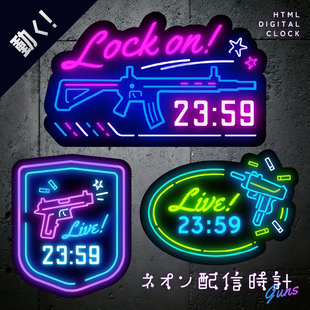 [OBS]動くネオン配信時計／銃3種セット／FPS 配信者向け デジタル時計 HTML Digital Clock／ライフル サブマシンガン ハンドガン／シティポップ
