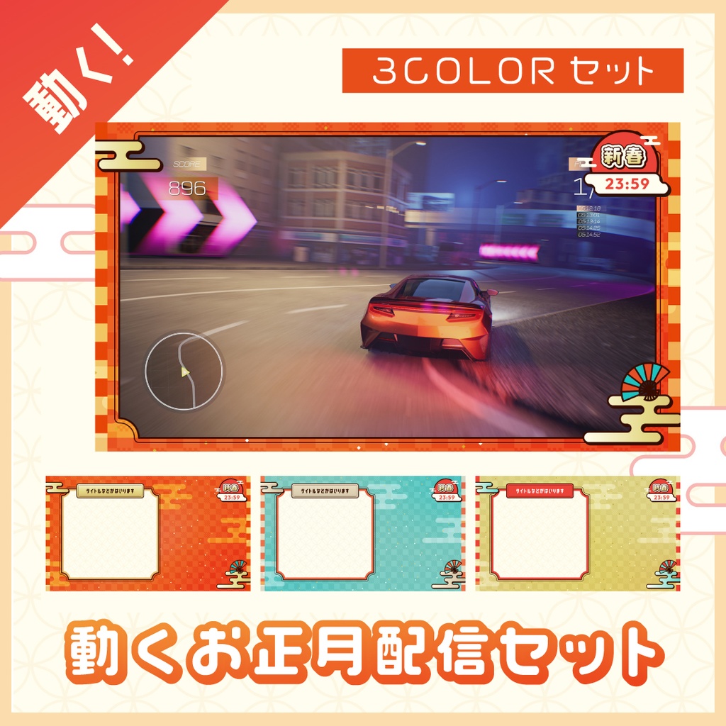 [新年お正月]動く配信画面３色セット＆時計つき／ゲーム配信・雑談配信／新年 Happy New Year