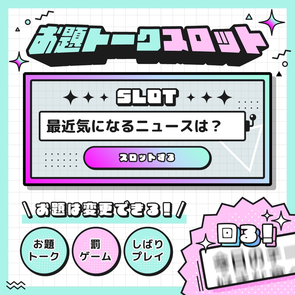 [OBS対応] お題トークスロットツール／配信者向け素材／雑談・罰ゲーム・縛りプレイ・トークテーマデッキ
