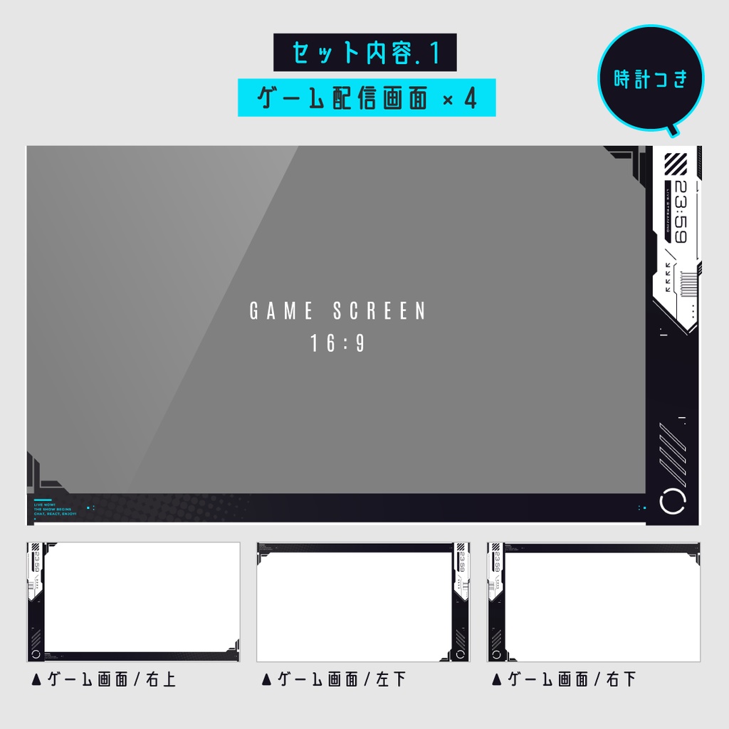 【動く】ゲーミング配信画面6点セット/背景・配信画面(時計つき)・カスタムパーツ セット/第二弾 シンプル クール