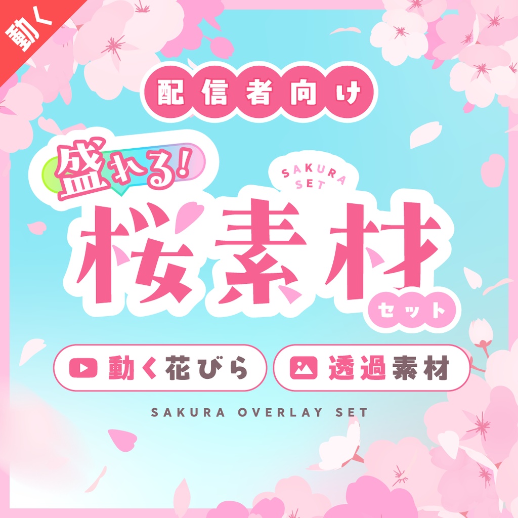 [配信用]盛れる桜素材セット26点／花びら動画 桜透過素材／さくら背景 サクラ 花見 桜吹雪 背景透過／ゲーム配信 雑談 歌枠 オーバーレイ 配信素材