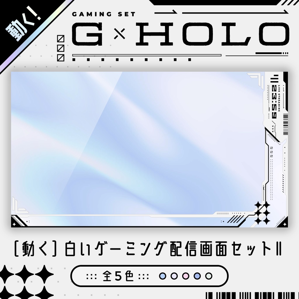 [動く]白いゲーミング配信画面6点セット／ホロ背景・配信画面（時計つき）・カスタムパーツセット