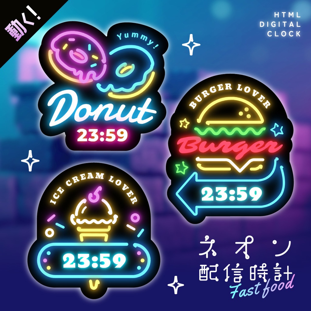 [OBS]動くネオン配信時計／ファストフード3点セット／ハンバーガー ドーナツ アイス／配信者向け デジタル時計 HTML Digital Clock／ ダイナー ネオンサイン  ショップ