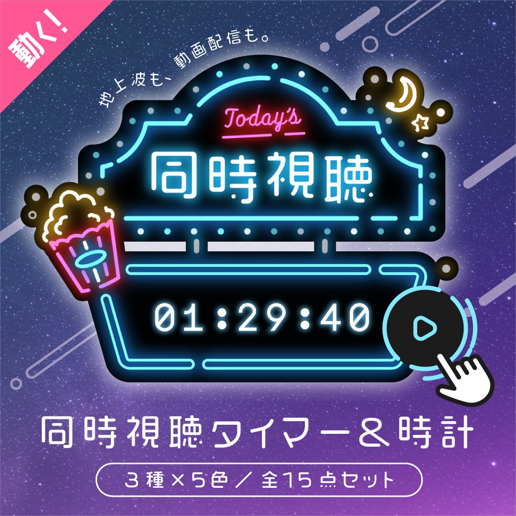 [OBS] 同時視聴タイマー・時計15点セット／配信者向け素材／カウントアップタイマー／10秒カウント／動画配信サービス・地上波対応／シティポップ
