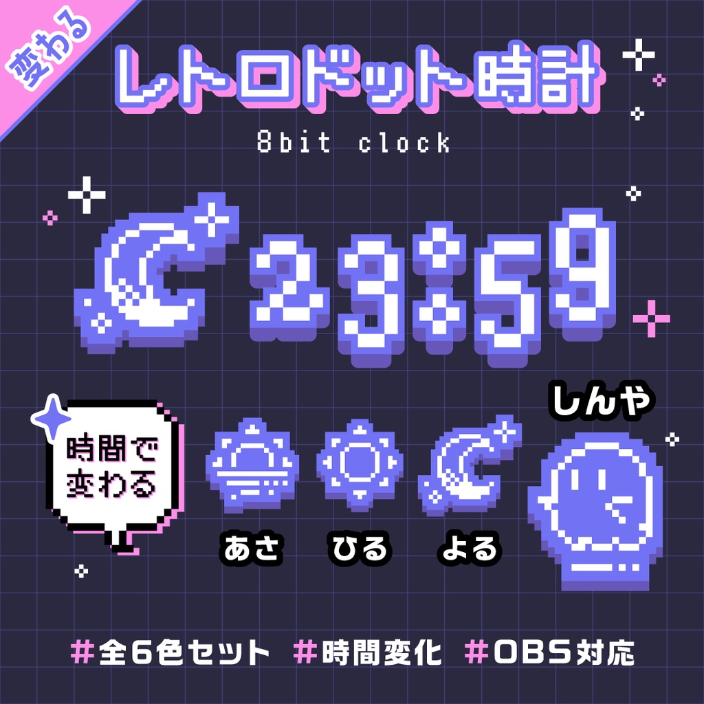 [OBS] レトロドット配信時計６色セット/ドット絵 ニューレトロ/配信者向け デジタル時計/HTML Digital Clock 8bit ピクセル