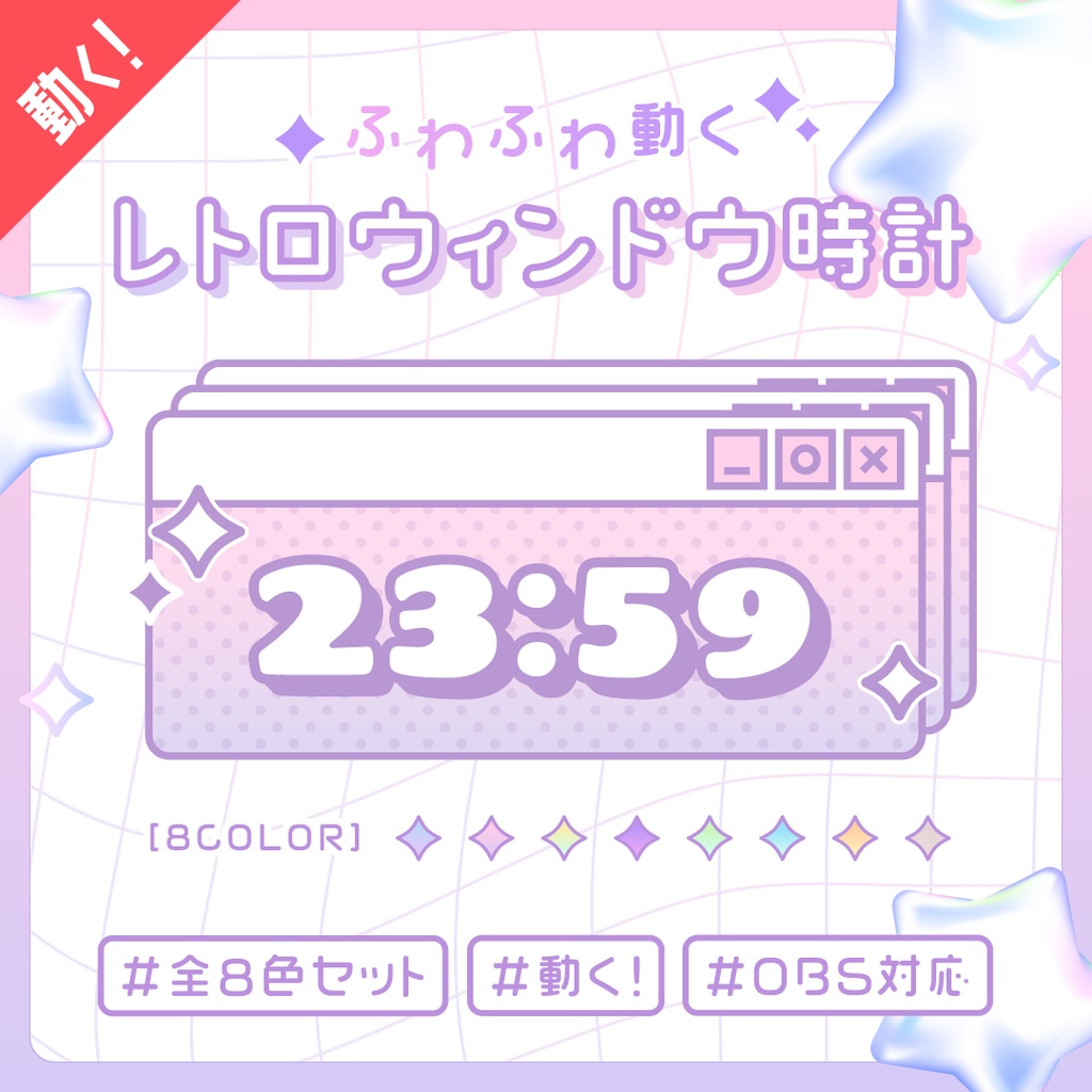 [OBS] 動くレトロウィンドウ配信時計8色セット/Y2K ゆめかわ ニューレトロ/配信者向け デジタル時計/HTML Digital Clock