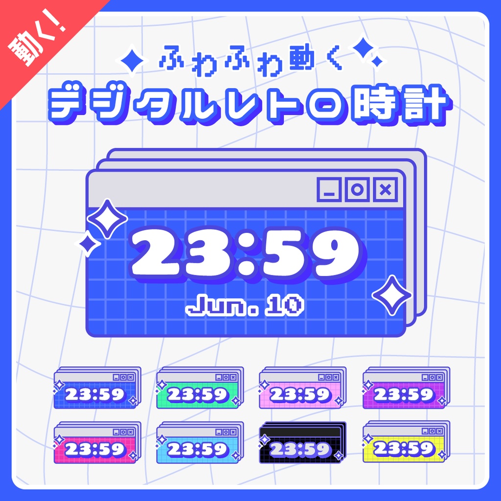 配信素材/動くデジタルレトロウィンドウ時計8色セット/OBS用 配信者向け デジタル時計 HTML Digital Clock/ニューレトロ Y2K