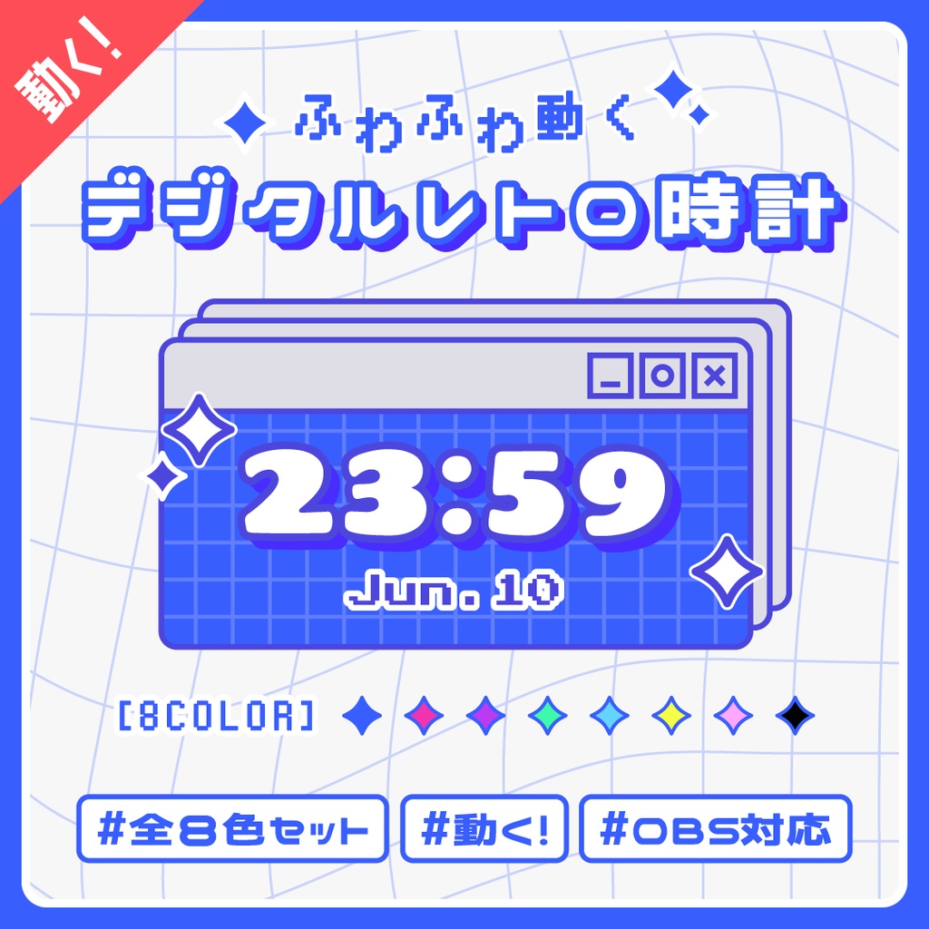 [OBS] 動くデジタルレトロウィンドウ時計8色セット/ニューレトロ Y2K/配信者向け デジタル時計/HTML Digital Clock