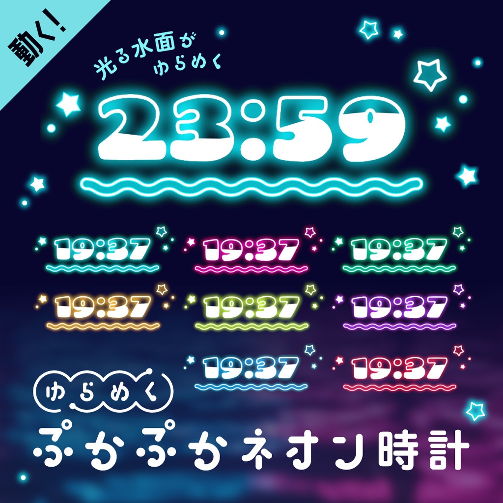 [OBS] 動くぷかぷかネオン配信時計8色セット／波 水面 海 真夜中 チル 星 アクアリウム 夏 ナイトプール／配信者向け デジタル時計/HTML Digital Clock／ニューレトロ シティポップ