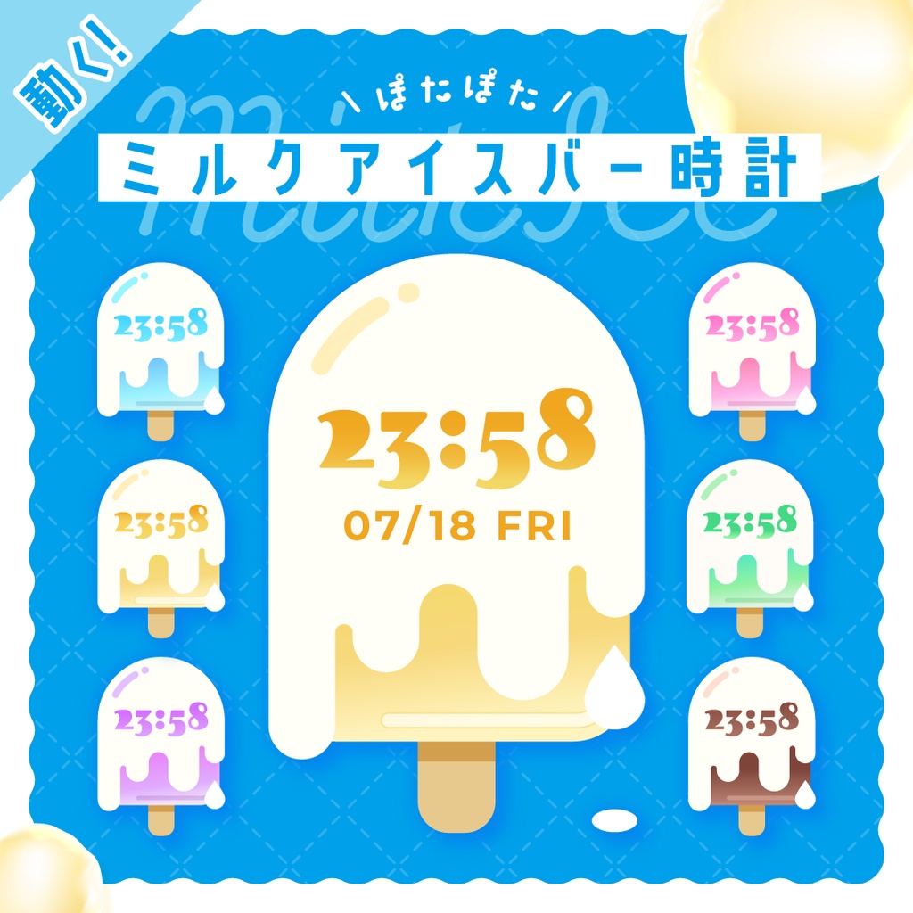 [OBS]動くミルクアイスバー配信時計6点セット／バニラ チョコ ソーダ メロン いちご ぶどう 練乳／配信者向け デジタル時計 HTML Digital Clock／夏 サマー