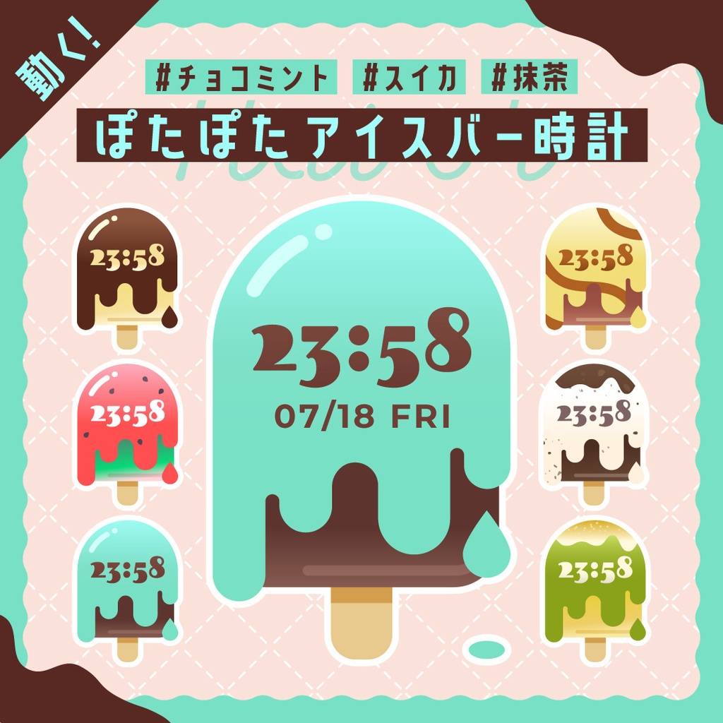動くアイスバー配信時計6点/チョコミント すいか キャラメル 抹茶 チョコ フレーバー/配信者向け デジタル時計 HTML Digital Clock OBS対応