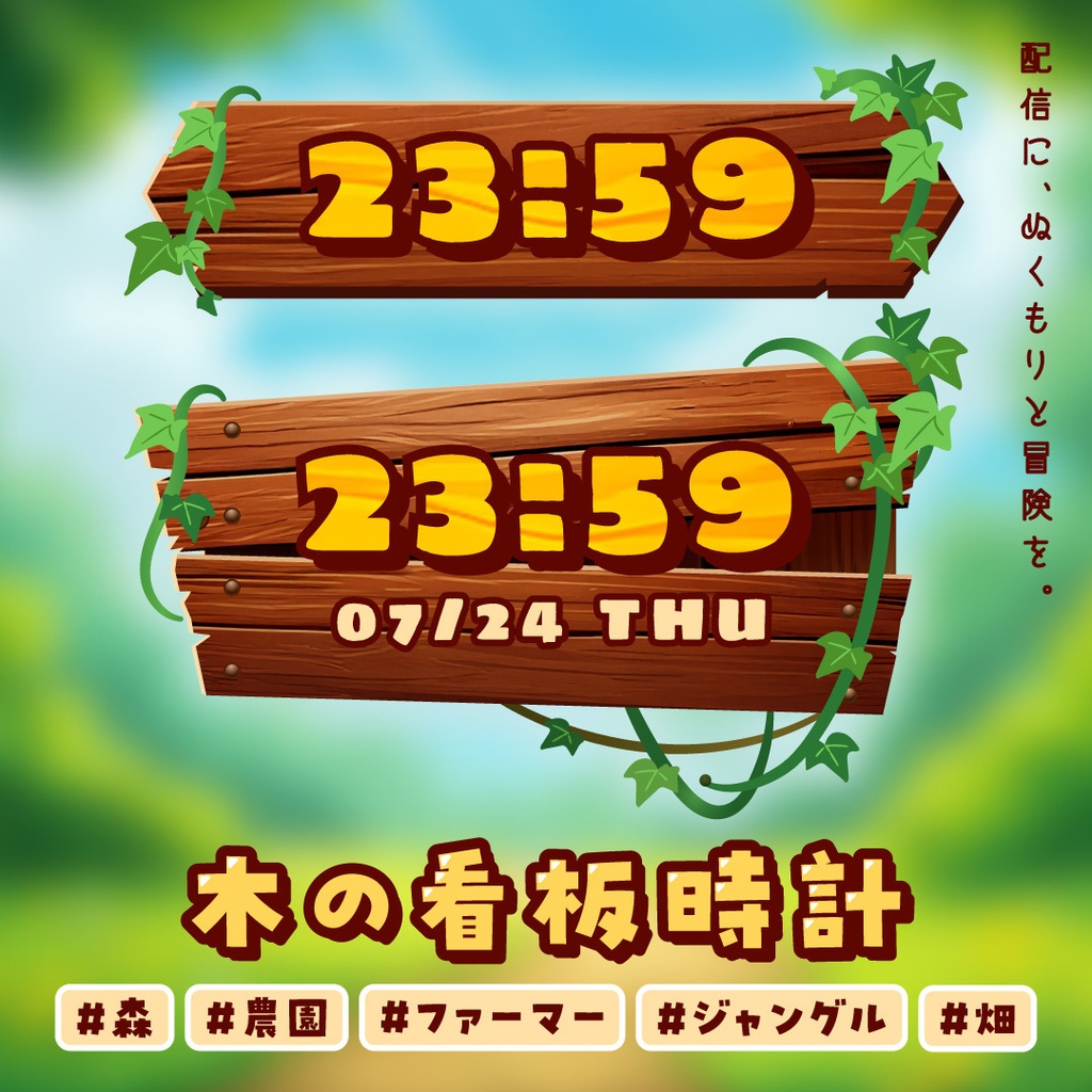 [OBS]木の看板 配信時計セット／森 農園 畑 ファーマー ジャングル 畑 農場／配信者向け デジタル時計 HTML Digital Clock 配信素材／夏 サマー 夏休み
