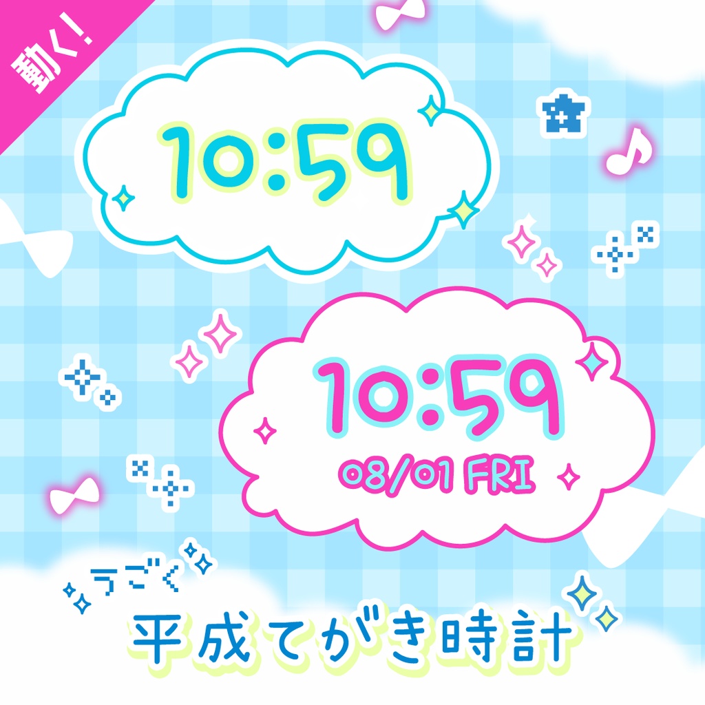 [OBS] 動く平成てがき配信時計10点セット／レトロ 雲 手書き かわいい  ゆるい／配信者向け デジタル時計 HTML Digital Clock 配信素材／平成女児 平成レトロ