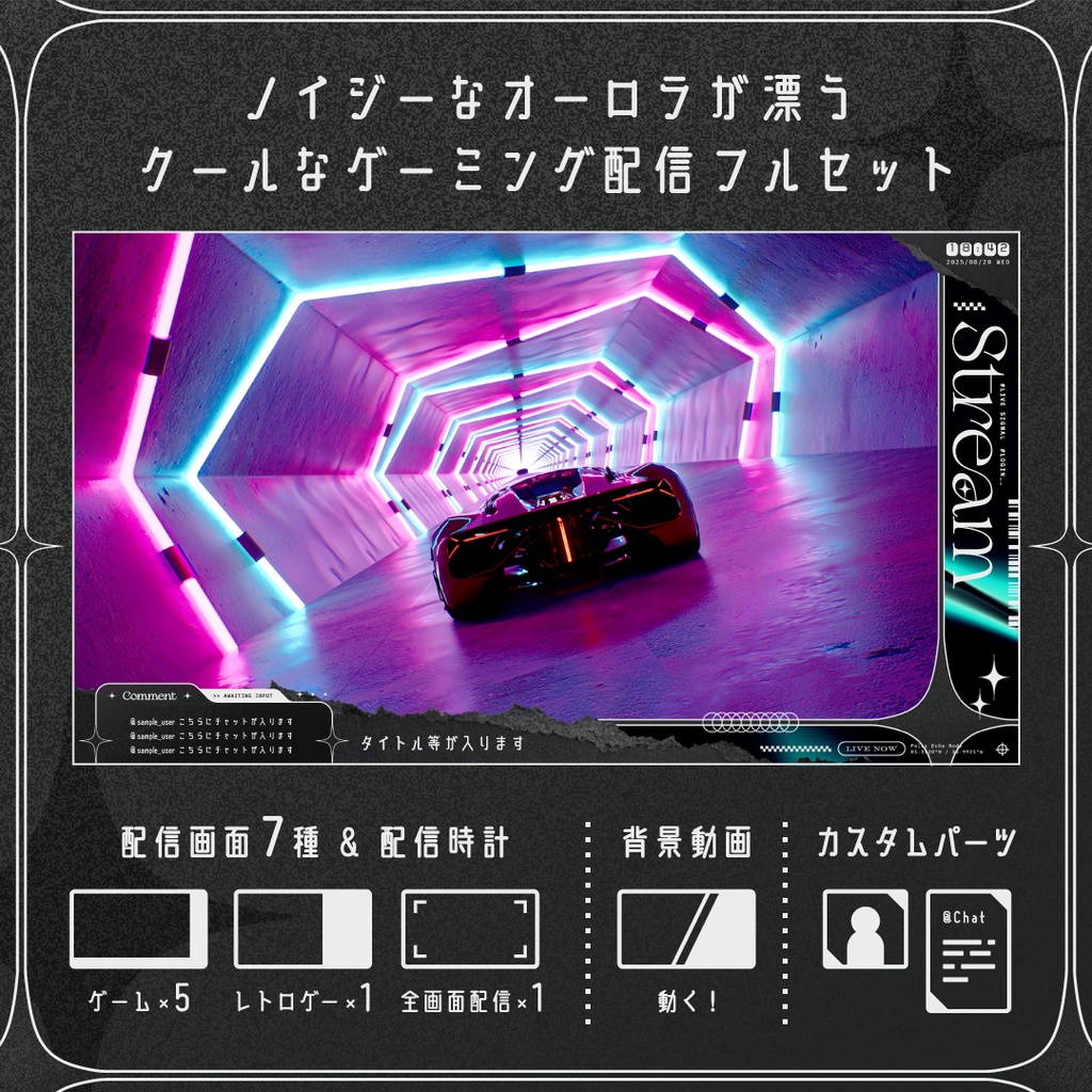 動くゲーミング配信画面7点SET オーロラノイズ(背景動画・オーバーレイ・時計付き・カスタムパーツ)Y2K Y3K SF 無機質