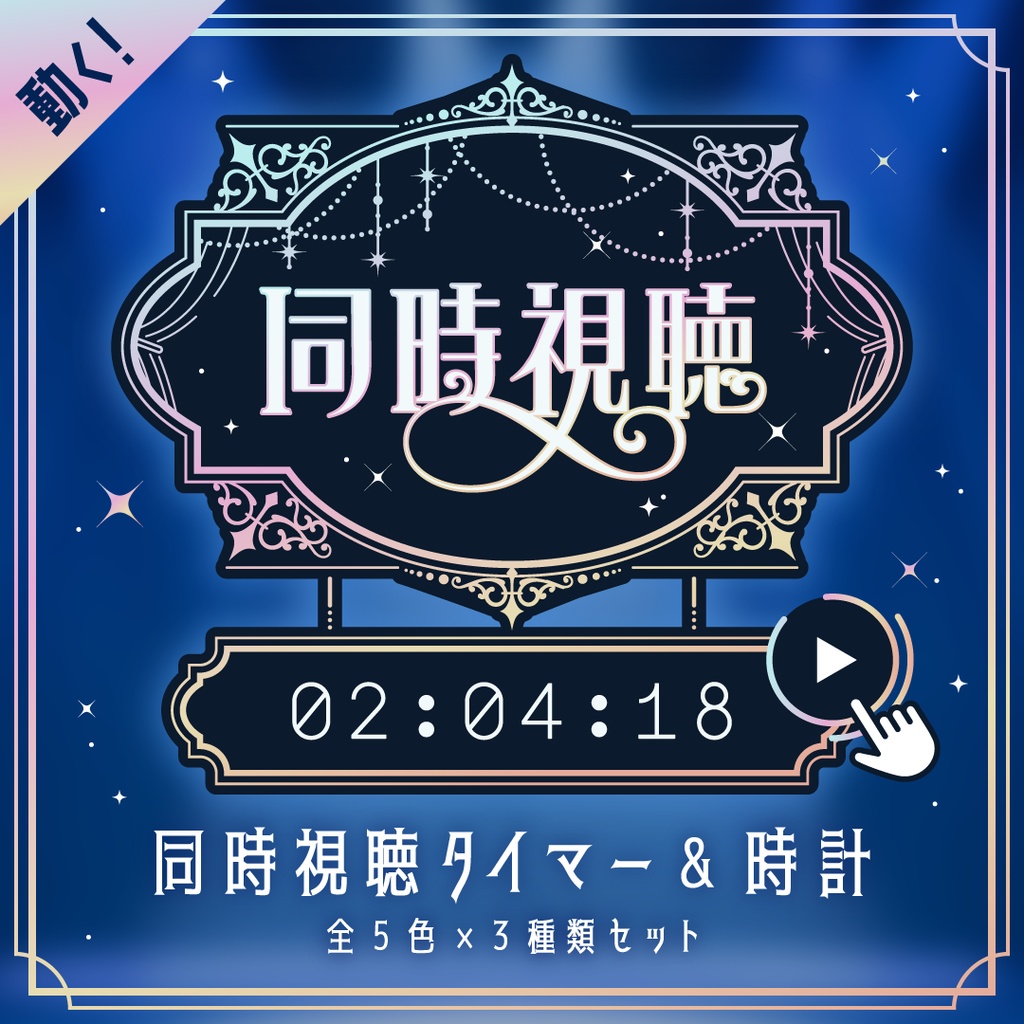 [OBS]動くシックな同時視聴タイマー・時計15点セット（5色×3種）／配信者向け素材／カウントアップタイマー／10秒カウント／動画配信サービス・地上波対応／エレガント