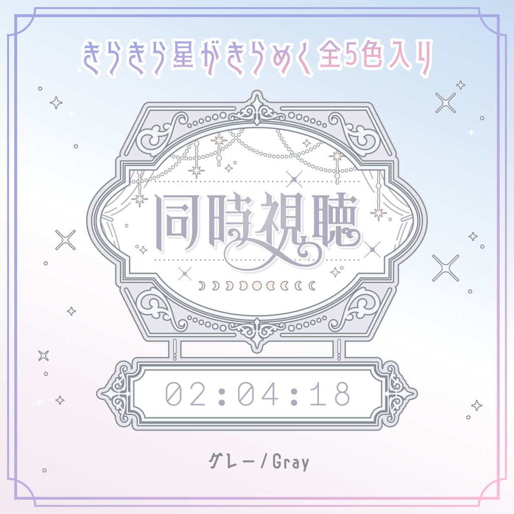 動くエレガントな同時視聴タイマー・時計10点セット OBS対応/配信者向け素材/カウントアップタイマー/動画配信サービス・地上波対応/ ゆめかわホワイト