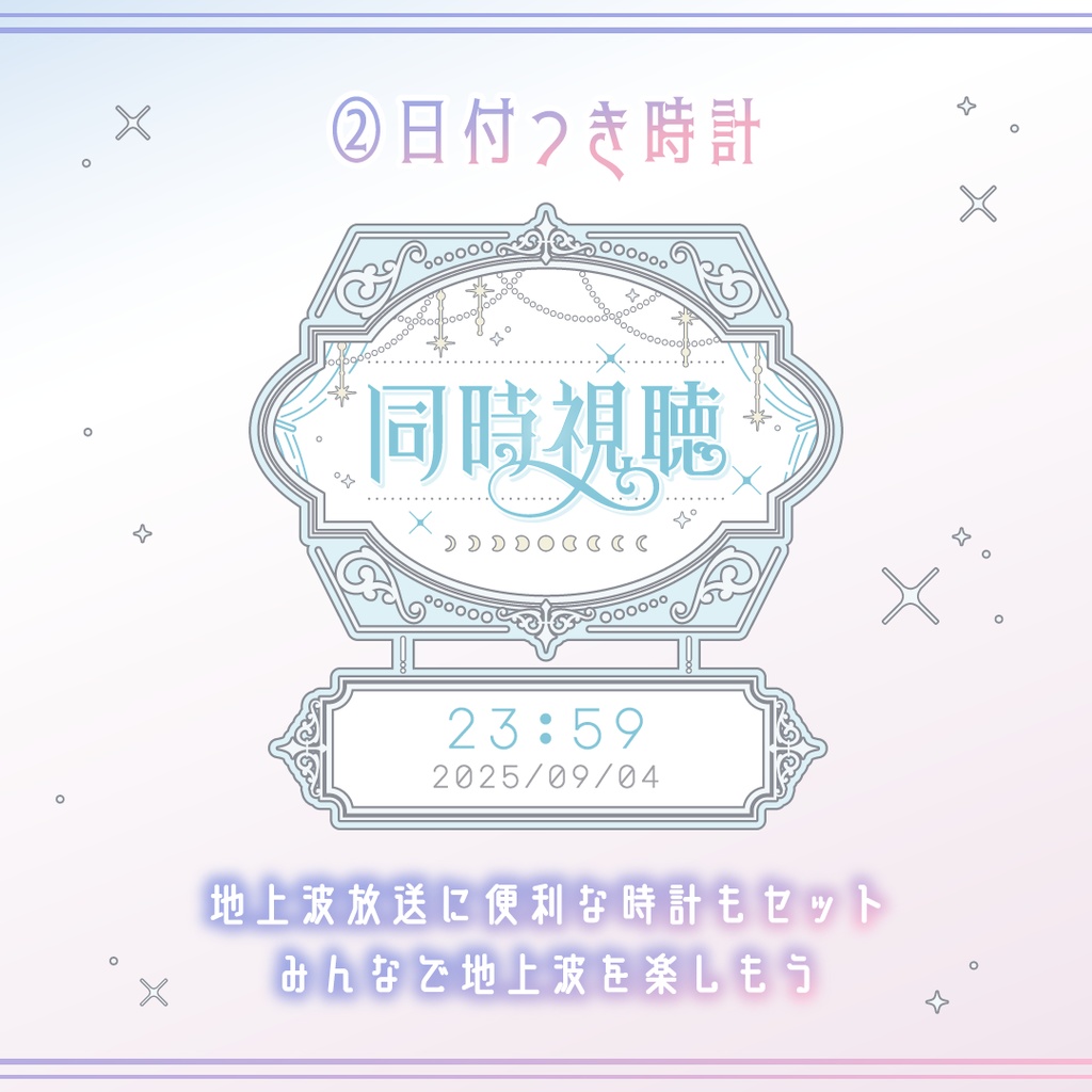 動くエレガントな同時視聴タイマー・時計15点セット OBS対応/配信者向け素材/カウントアップタイマー/10秒カウント/動画配信サービス・地上波対応/ ゆめかわホワイト