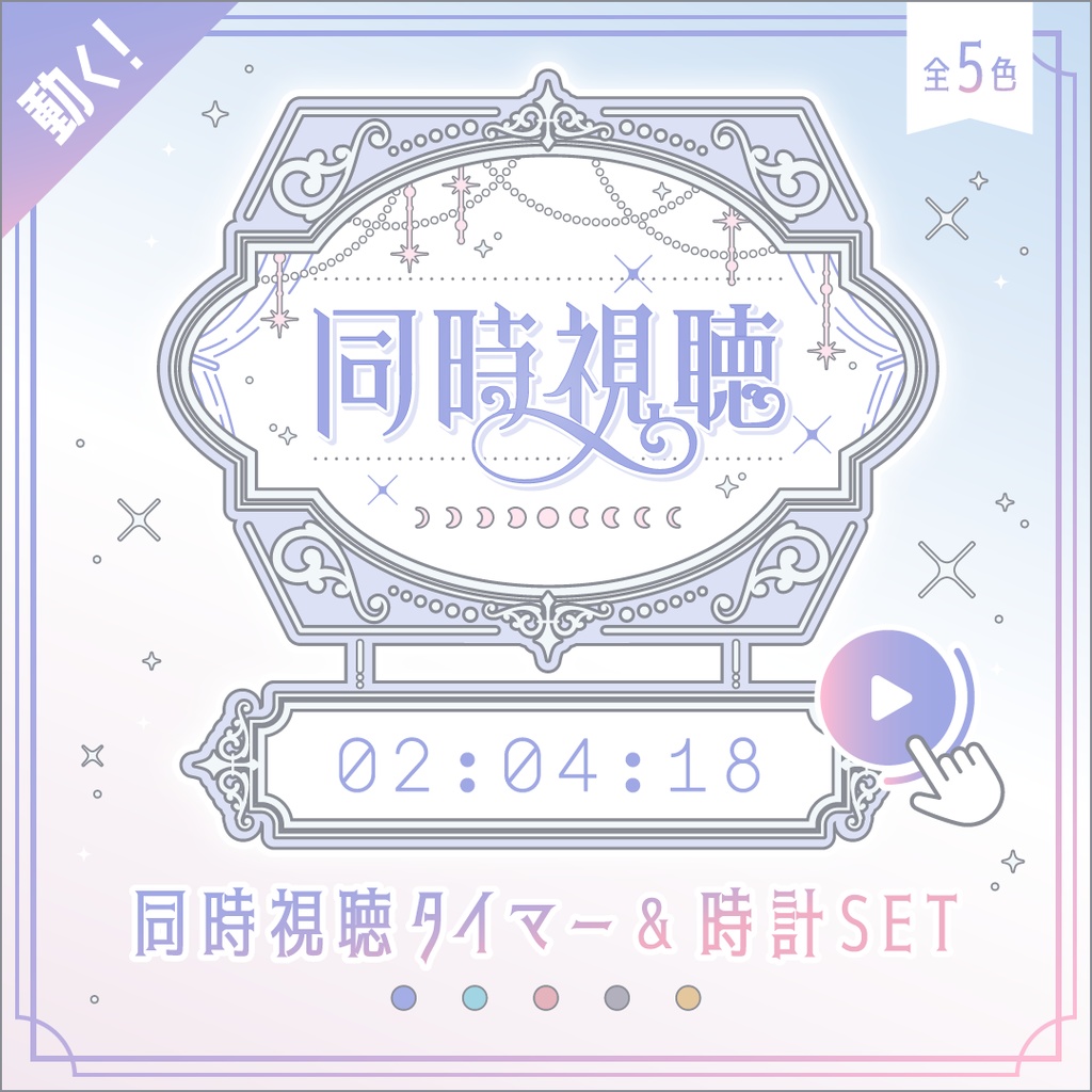 動くエレガントな同時視聴タイマー・時計10点セット OBS対応／配信者向け素材／カウントアップタイマー／動画配信サービス・地上波対応／ ゆめかわホワイト