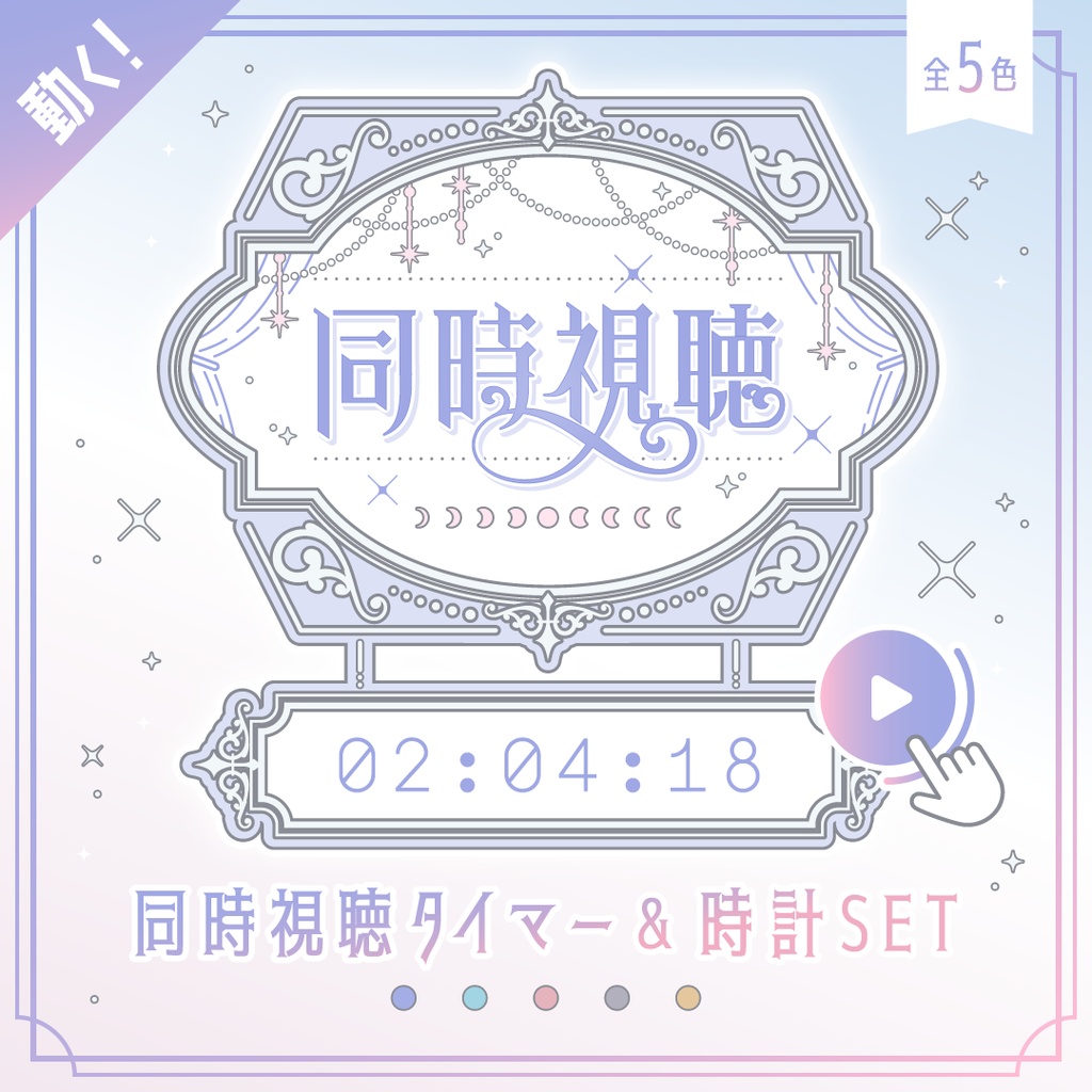 動くエレガントな同時視聴タイマー・時計10点セット OBS対応／配信者向け素材／カウントアップタイマー／動画配信サービス・地上波対応／ ゆめかわホワイト