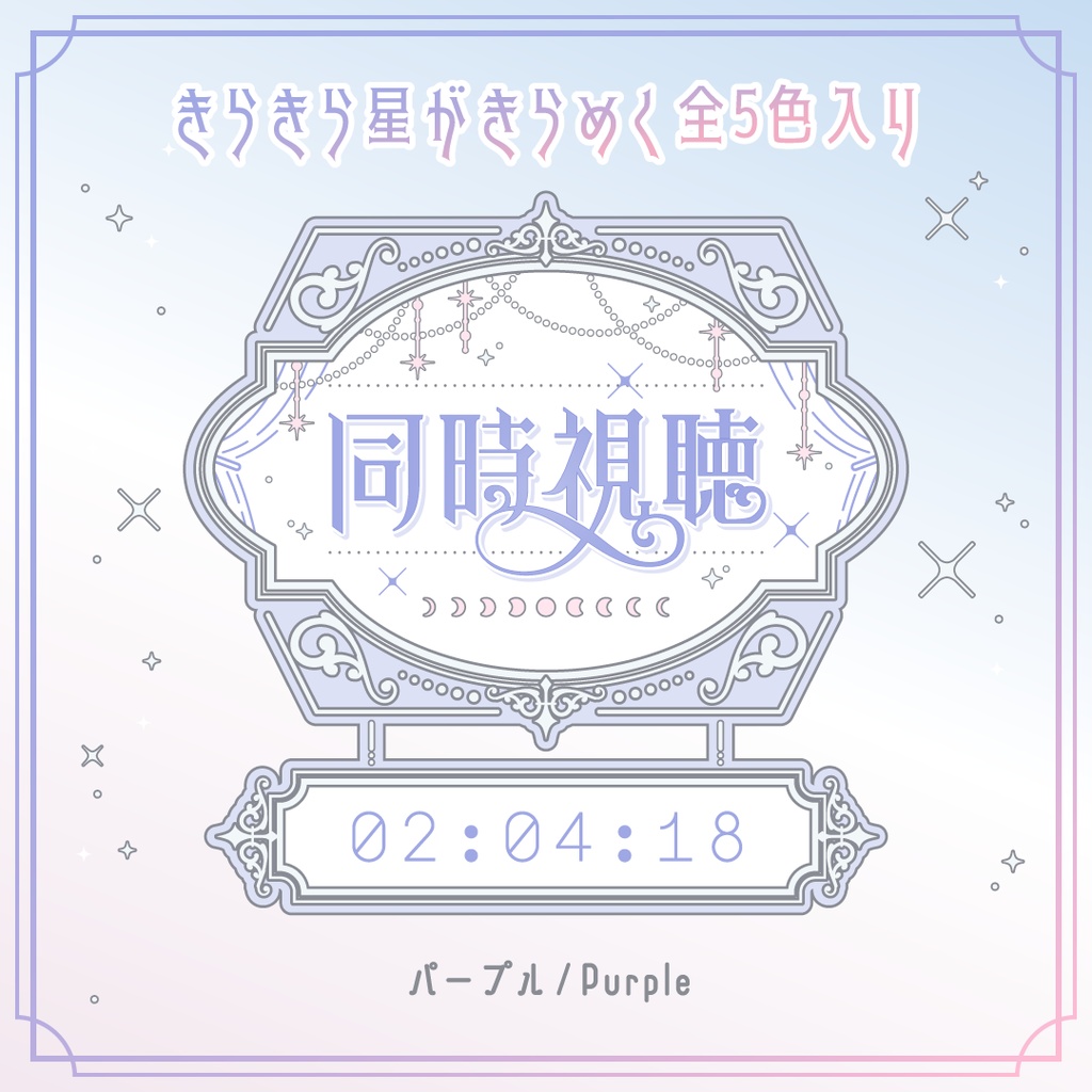 動くエレガントな同時視聴タイマー・時計10点セット OBS対応/配信者向け素材/カウントアップタイマー/動画配信サービス・地上波対応/ ゆめかわホワイト