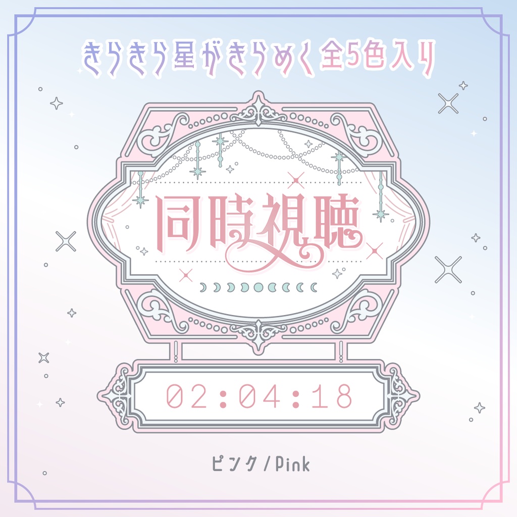 動くエレガントな同時視聴タイマー・時計10点セット OBS対応/配信者向け素材/カウントアップタイマー/動画配信サービス・地上波対応/ ゆめかわホワイト