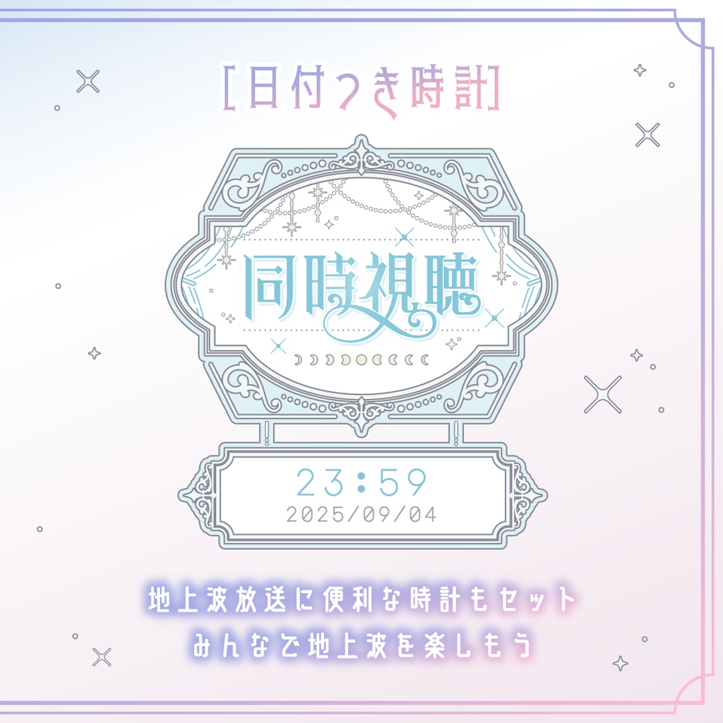 動くエレガントな同時視聴タイマー・時計10点セット OBS対応/配信者向け素材/カウントアップタイマー/動画配信サービス・地上波対応/ ゆめかわホワイト