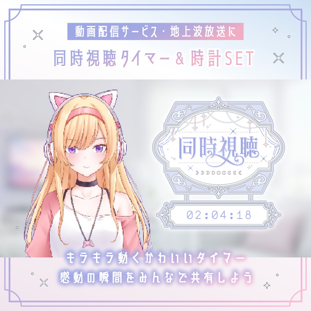 動くエレガントな同時視聴タイマー・時計15点セット OBS対応/配信者向け素材/カウントアップタイマー/10秒カウント/動画配信サービス・地上波対応/ ゆめかわホワイト