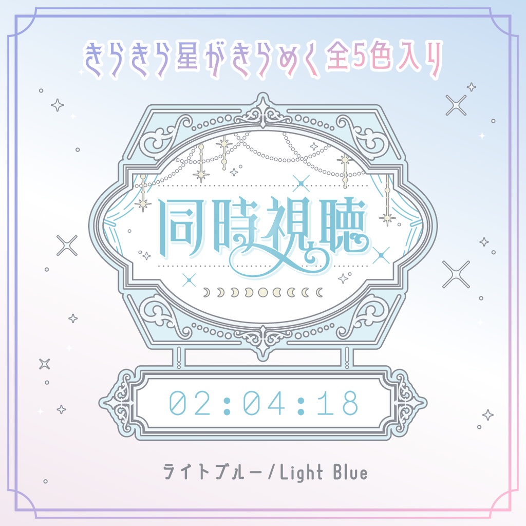 動くエレガントな同時視聴タイマー・時計10点セット OBS対応/配信者向け素材/カウントアップタイマー/動画配信サービス・地上波対応/ ゆめかわホワイト