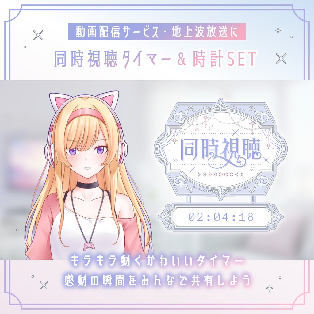 動くエレガントな同時視聴タイマー・時計10点セット OBS対応/配信者向け素材/カウントアップタイマー/動画配信サービス・地上波対応/ ゆめかわホワイト