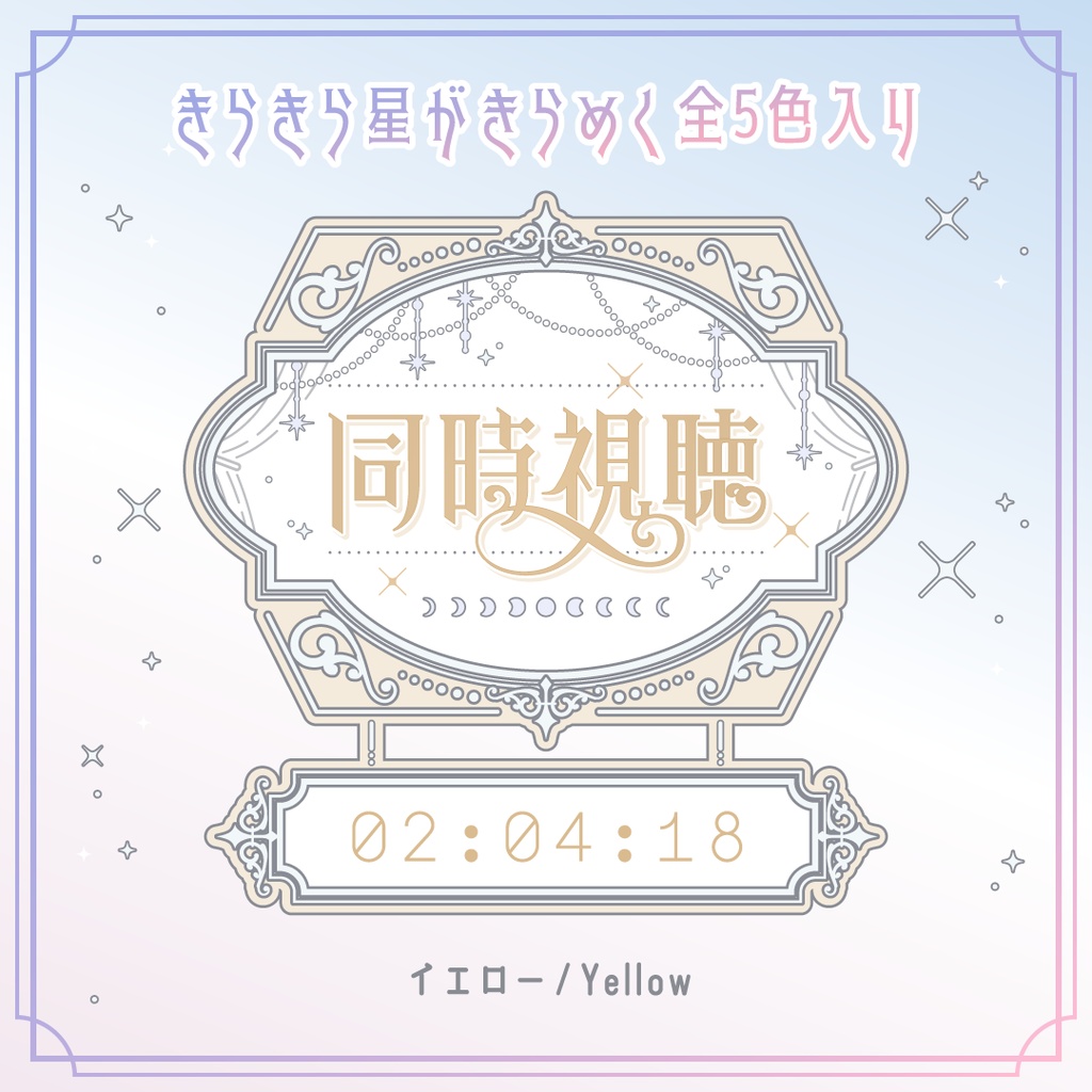 動くエレガントな同時視聴タイマー・時計10点セット OBS対応/配信者向け素材/カウントアップタイマー/動画配信サービス・地上波対応/ ゆめかわホワイト