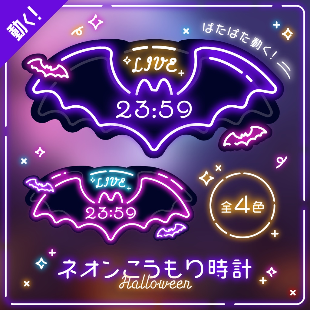[OBS]動くネオンこうもり時計セット 4色×2種／ハロウィン 吸血鬼 バンパイア ホラー／配信者向け デジタル時計 HTML Digital Clock／ニューレトロ シティポップ