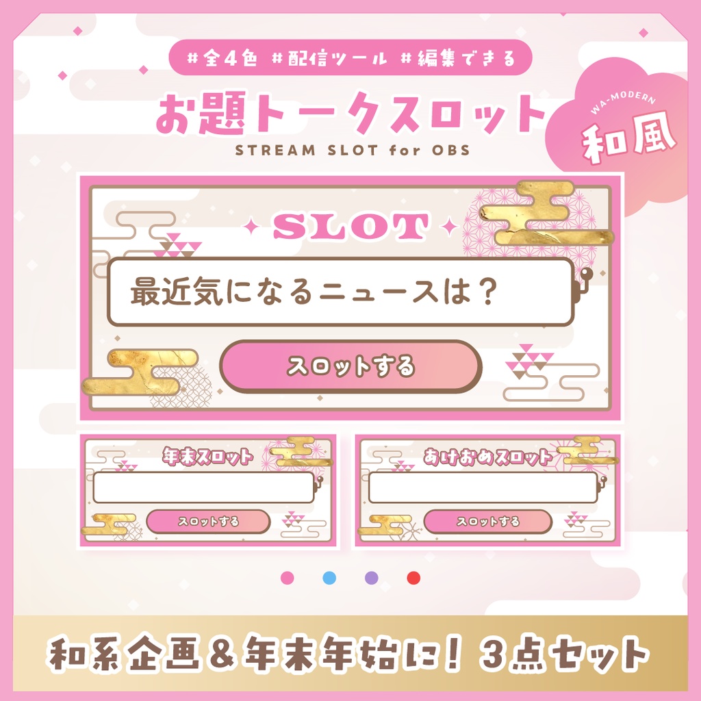 [OBS]お題トークスロット 和風3点SET／全4色／配信者向け素材／雑談・罰ゲーム・縛りプレイ・トークテーマデッキ・年末年始