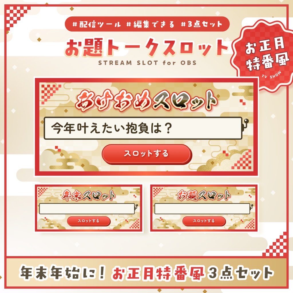 [OBS]お題スロット 年末年始 お正月特番風3点SET／配信者向け素材／雑談・罰ゲーム・縛りプレイ・トークテーマデッキ／和風 筆文字